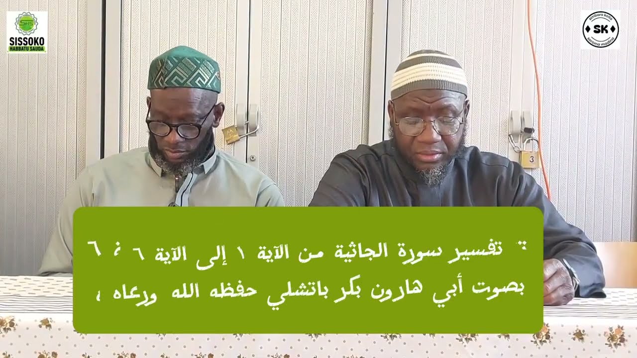 تفسير سورة الجاثية من الآية ١ إلى الآية ٦ PAR CHEIKH BAKARY BATHILY MARDI 03/03/2026