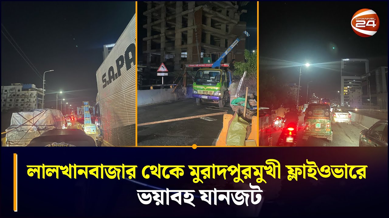 লালখানবাজার থেকে মুরাদপুরমুখী ফ্লাইওভারে ভয়াবহ যানজট, দু:সহ ভোগান্তি | Muradpur Flyover | CTG