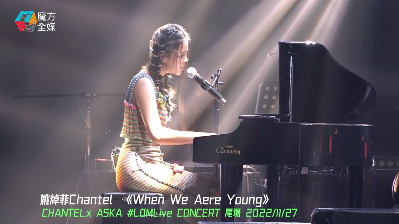 【小公主的自彈自唱】姚焯菲 Chantel ·《When We Were Young》| CHANTEL x ASKA #LOMLive CONCERT 2022/11/27
