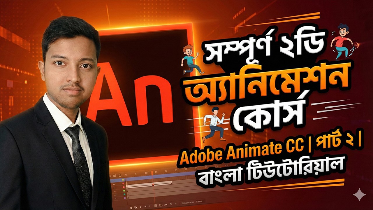 Learn 2D Animation | Complete Course Part 2 in Bengali | কার্টুন ভিডিও বানানোর জিরো টু হিরো গাইড