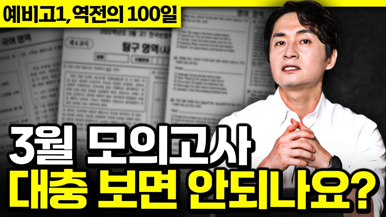 예비고1 최대 고민 ‘모의고사 잘 봐야 하나요?’...고1 학평(학력평가) 대비 방법 | 예비고1, 역전의 100일 - EP10