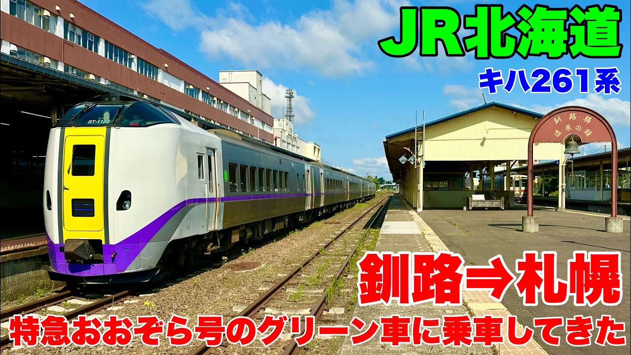 【JR北海道】特急おおぞら４号に乗車して釧路駅から札幌駅まで乗車して来ました！