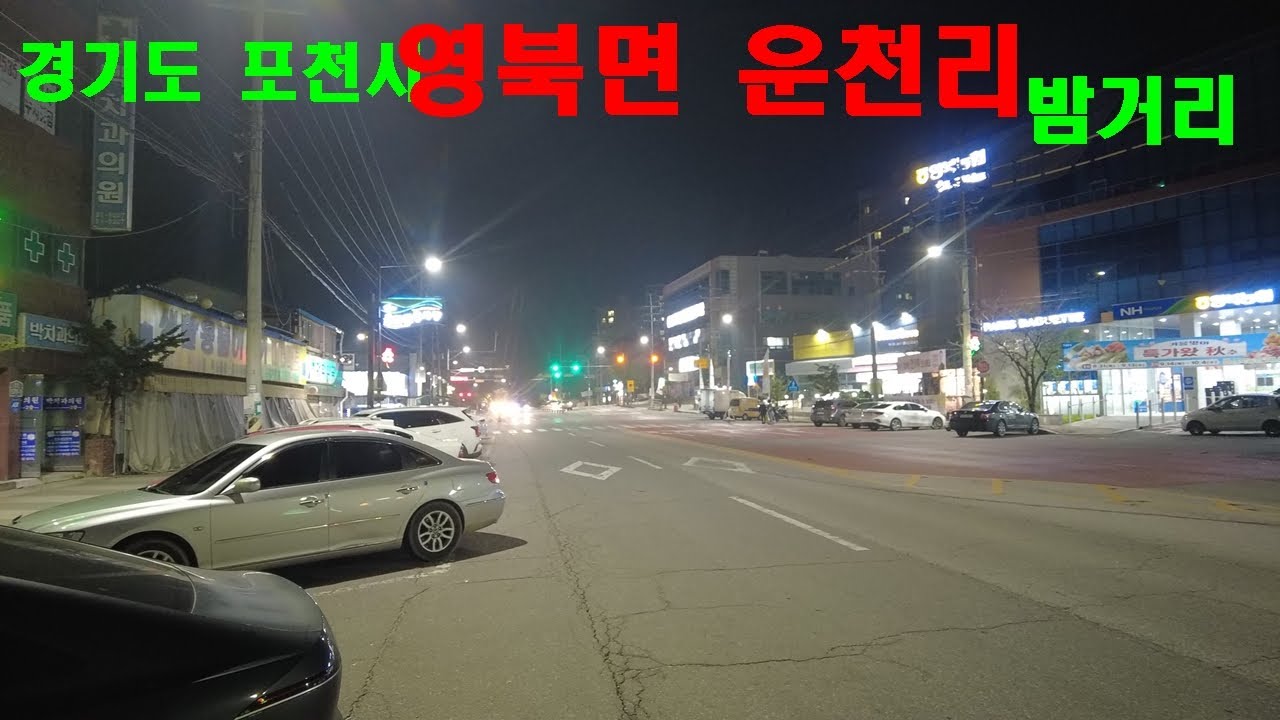 포천시 영북면 운천리의 밤거리풍경 ㅣ경기도 포천시 영북면 ㅣ