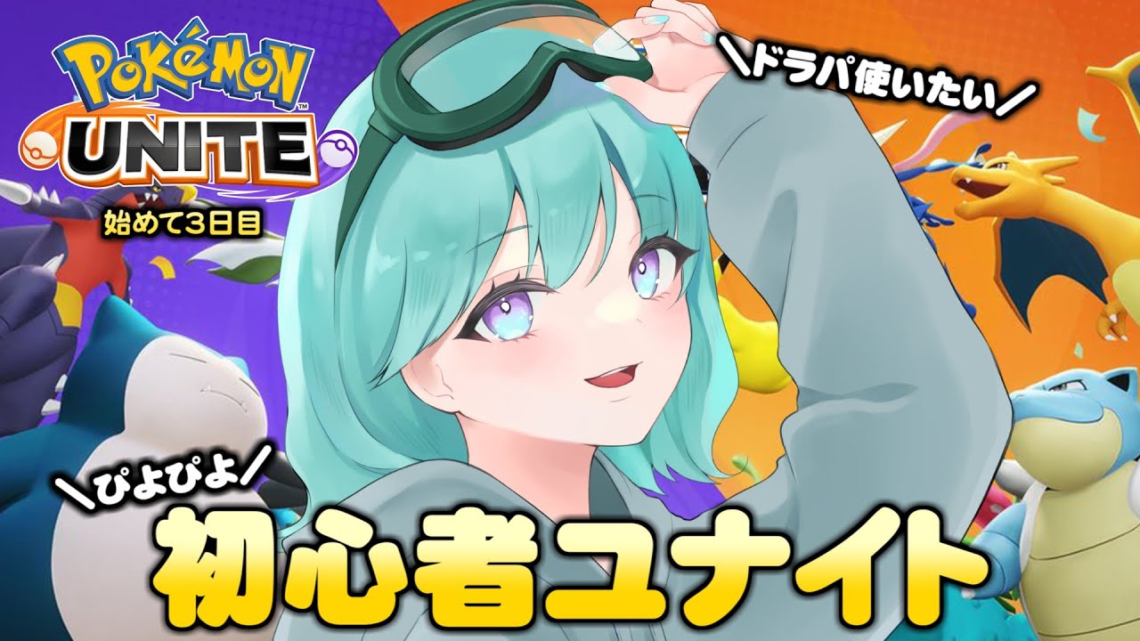【#ポケモンユナイト 】ポケモンユナイト始めました！ドラパルトさんが可愛いwithギョギョギョ、SNOW、ゲチ、(ガシ)