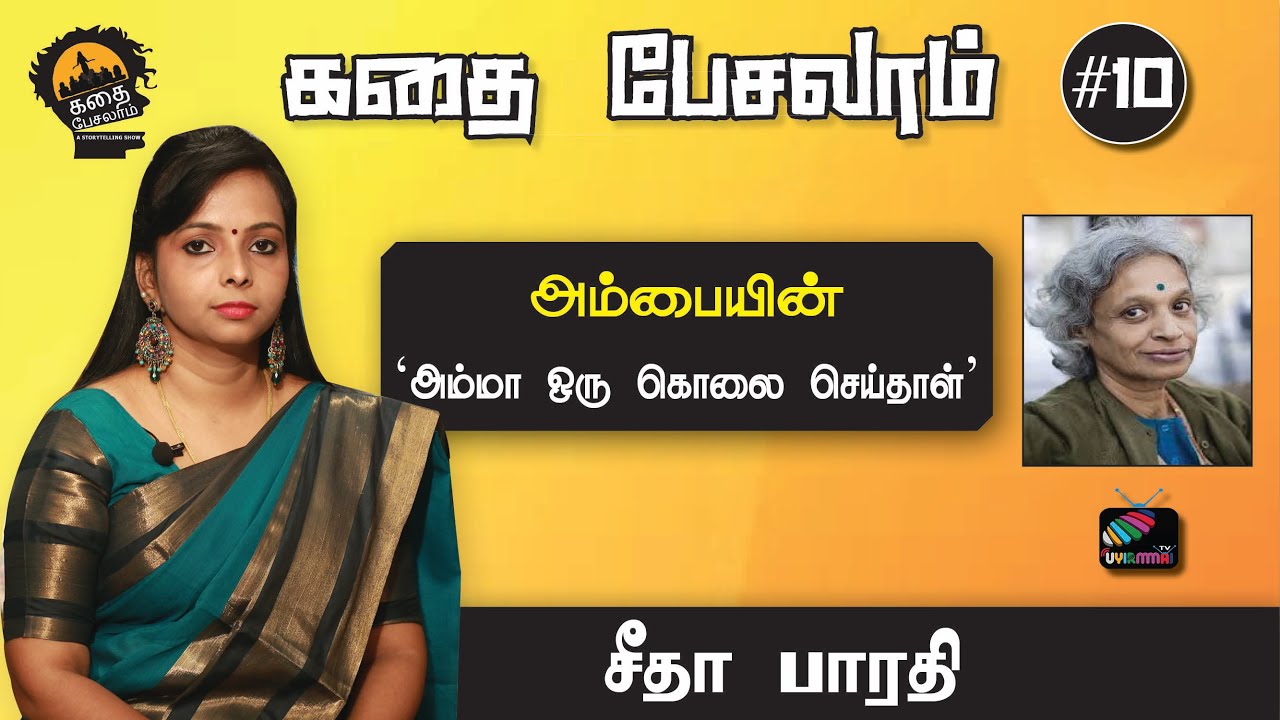 கதை பேசலாம் #10 | அம்பையின்  ‘அம்மா ஒரு கொலை செய்தாள் ’ | Uyirmmai Tv