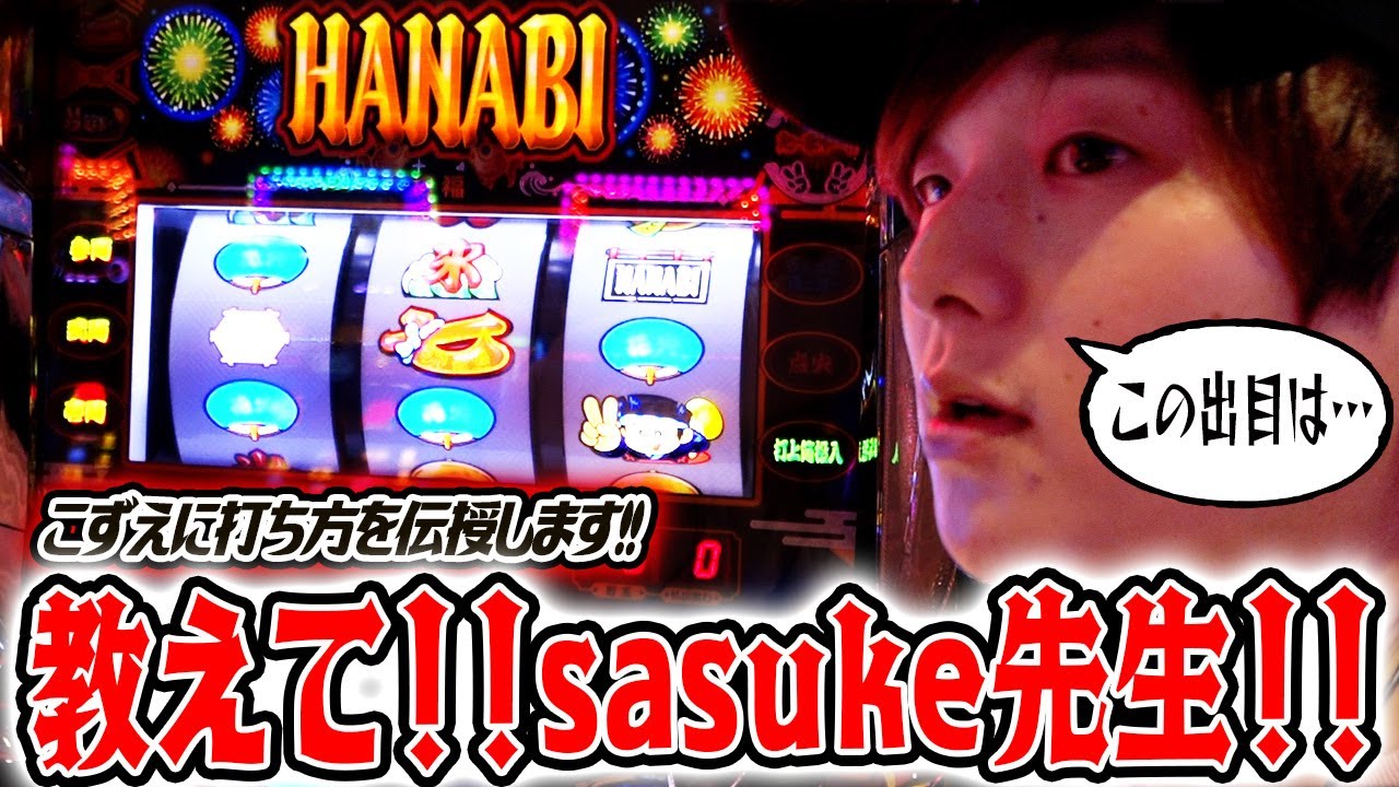 【新HANABI】打ち方をがっつり教えつつ、生涯収支プラスへの道【sasukeのパチスロ卍奴#632】