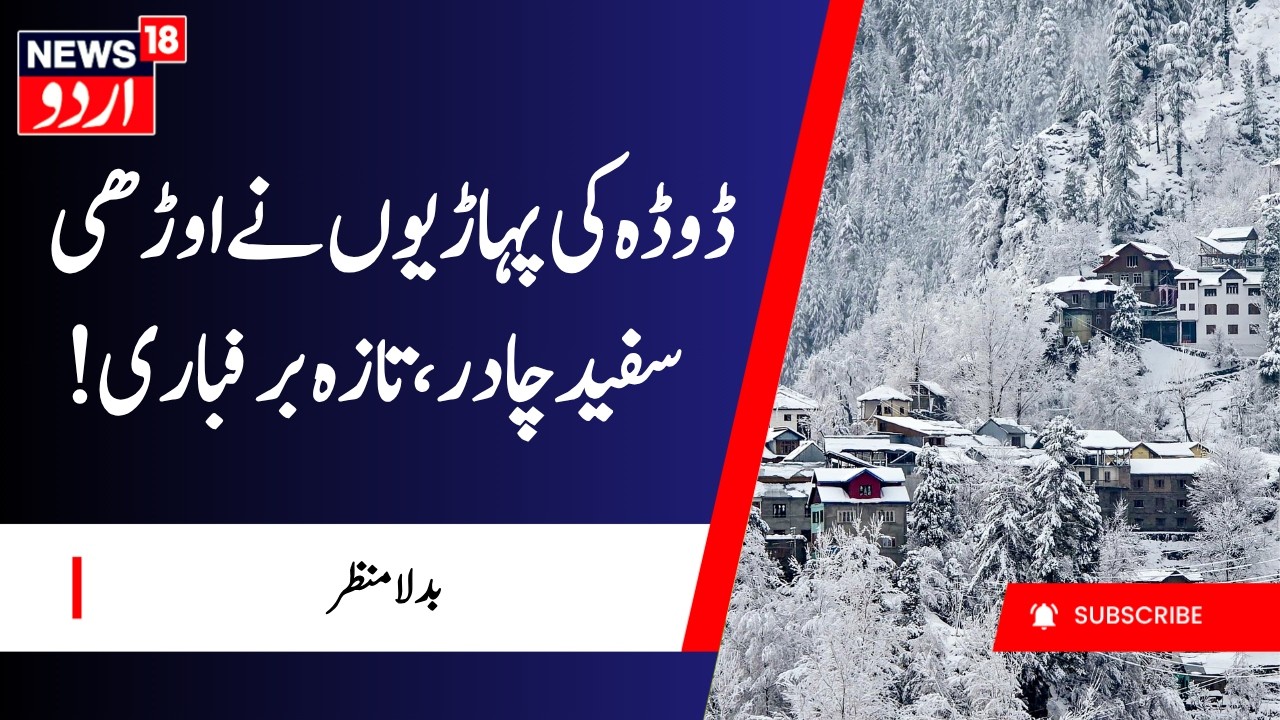 Jammu Kashmir: ڈوڈہ میں تازہ برفباری | Doda Snowfall | Kashmir News | Latest News | News18 Urdu