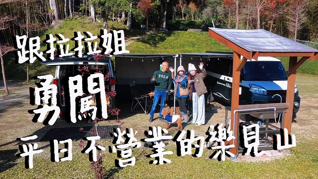 跟拉拉姐勇闖平日不營業的 樂見山露營區 | 菱利E300電動露營車 | J space | 營主也是車泊玩家!! 熱水洗碗 名牌沐浴用品 還不推爆!!!