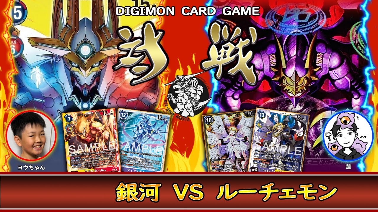 【デジカ】最強の魔王は予選突破したデッキに勝てるのか？！「銀河」vs 「ルーチェモン」【デジモンカードゲーム】