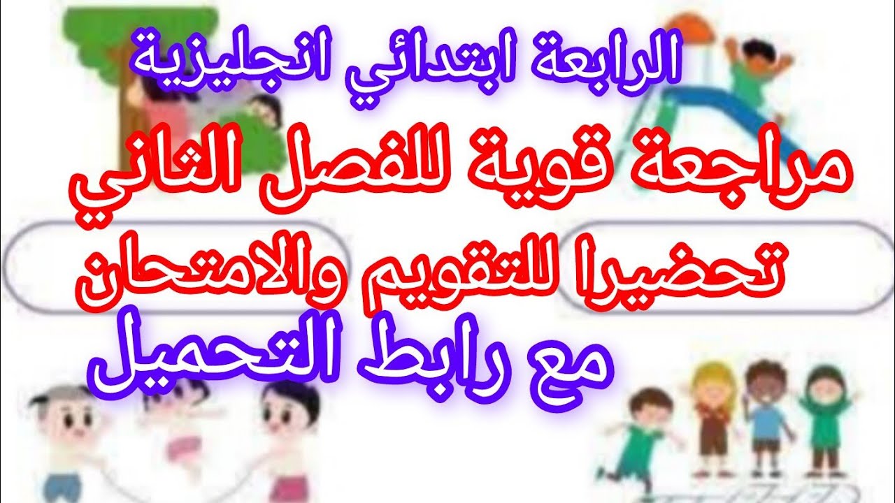 مراجعة قوية فالانجليزية الرابعة ابتدائي تحضيرا للتقويم