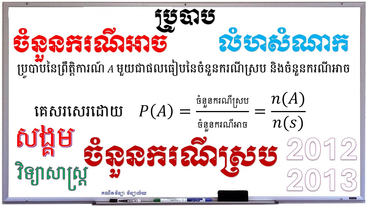 ប្រូបាបប្រឡងបាក់ឌុបឆ្នាំ២០១២និង២០១៣ (សង្គម និងវិទ្យាសាស្ដ្រ) | គណិតវិទ្យា វិទ្យាល័យ