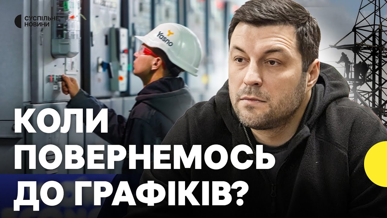 Керівник YASNO про стан енергосистеми і ситуацію у Києві