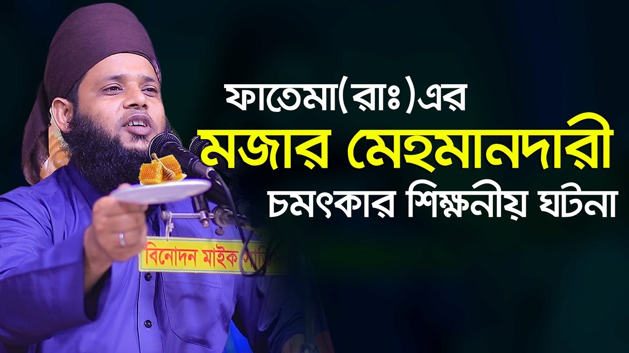 ৩ জন সাহাবীসহ বিশ্বনবী হযরত আলী(রাঃ)এর বাড়িতে দাওয়া খাওয়া Mufti Habibullah Solaimani