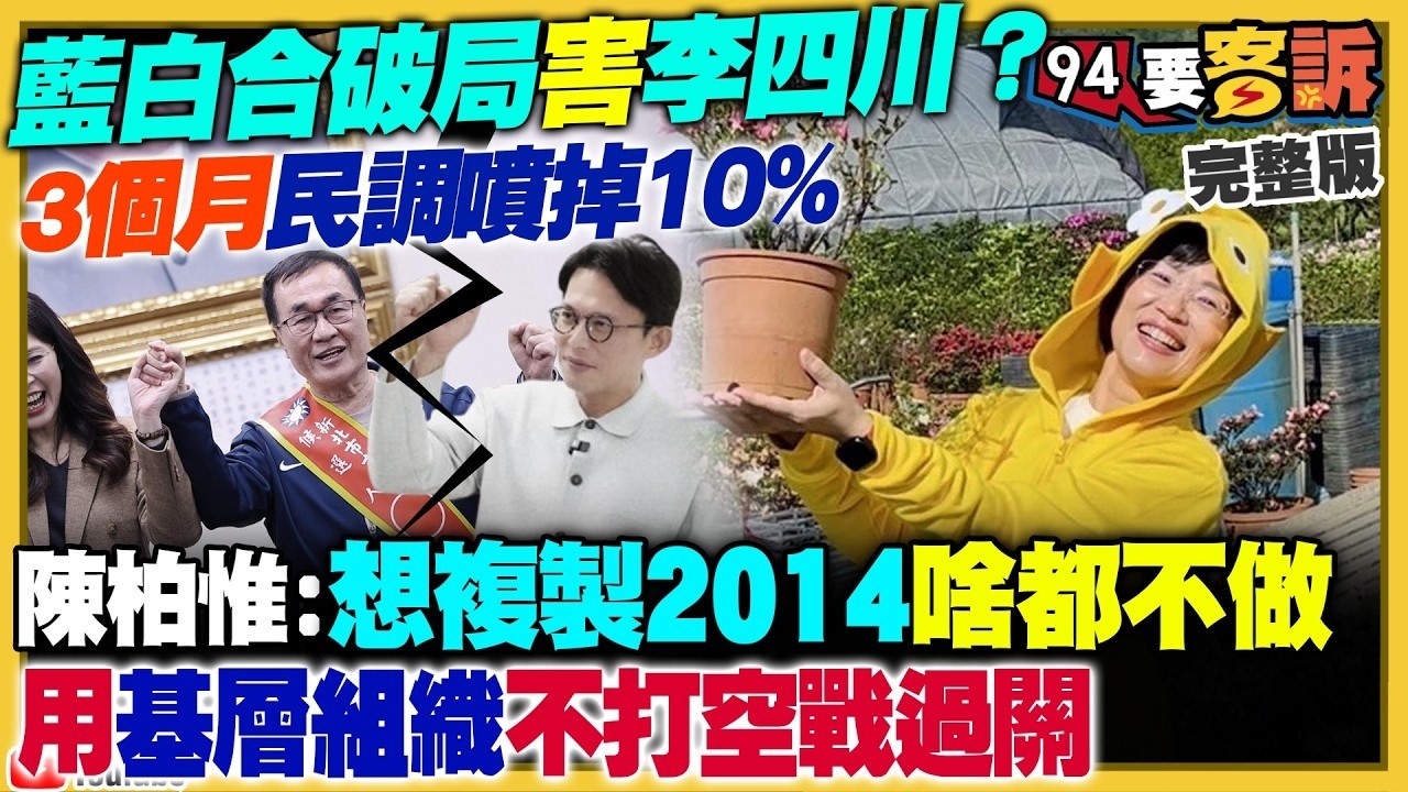 【94要客訴之精彩完整版重現】李四川盼參選不競選…起跑點就輸10%！新北&宜蘭&嘉市若白初選全輸…張啓楷：藍白合破局！美軍成功用陸基飛彈擊沉伊朗潛艦！川普成立多國聯盟保衛荷姆茲海峽