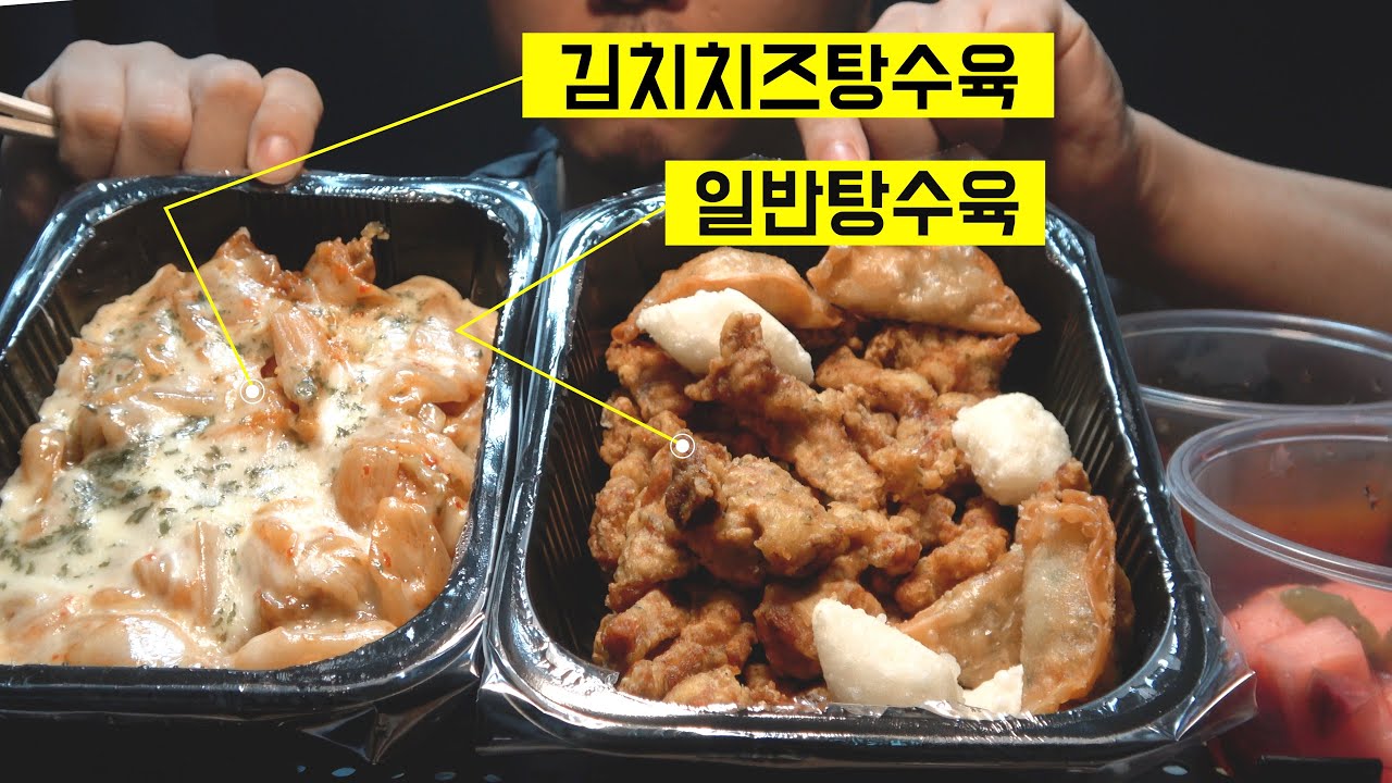 Kimchi cheese tangsuyuk sweet and sour pork | crazy sound asmr