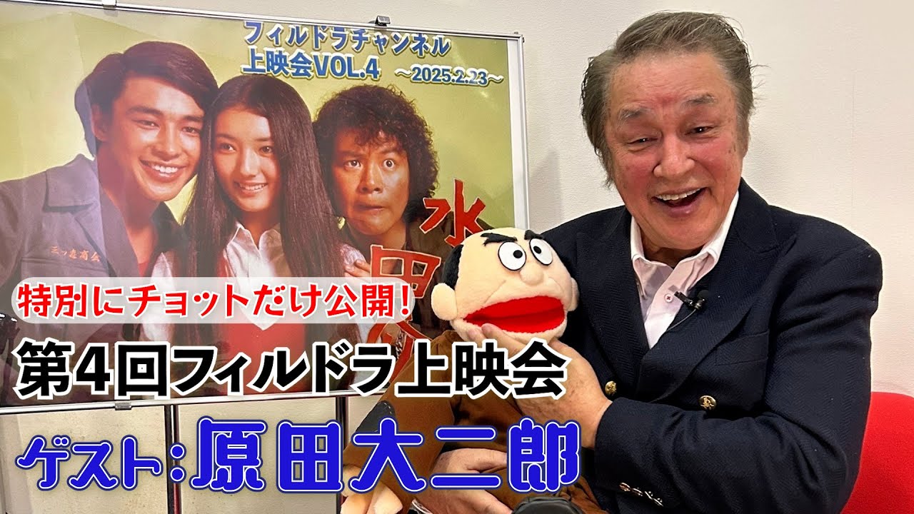 【特別公開⁉】# 156 第4回フィルドラ上映会の模様をちょい見せ！【原田大二郎】