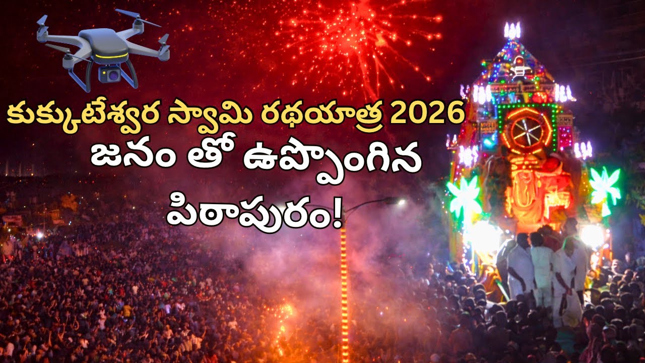 Pithapuram Kukkuteswara Swami Radha Yatra 2026 | భారీ జనసంద్రం 🔥 Drone View & Fireworks