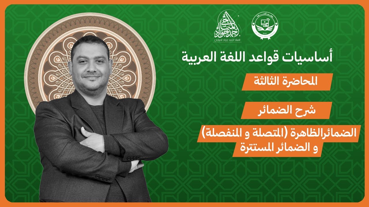 أساسيات قواعد اللغة العربية الاستاذ أحمد جواد المياحي المحاضرة #3