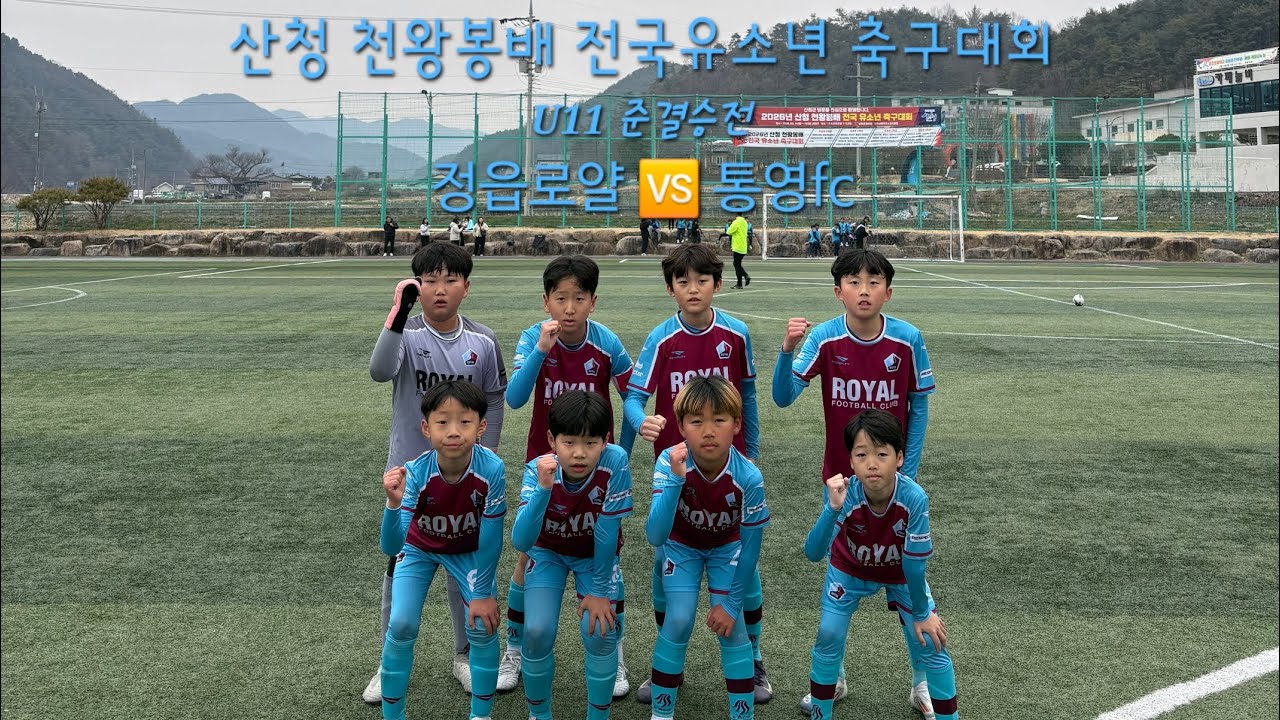 (2026.03.15 산청 천왕봉배 준결승전 후반전)  정읍로얄 🆚️ 통영fc