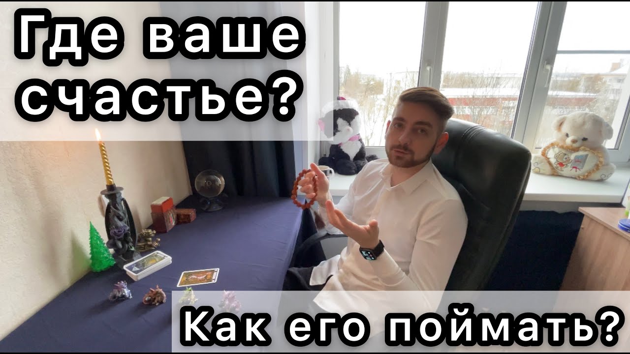 Где моё счастье? Таро онлайн + Жизненный урок