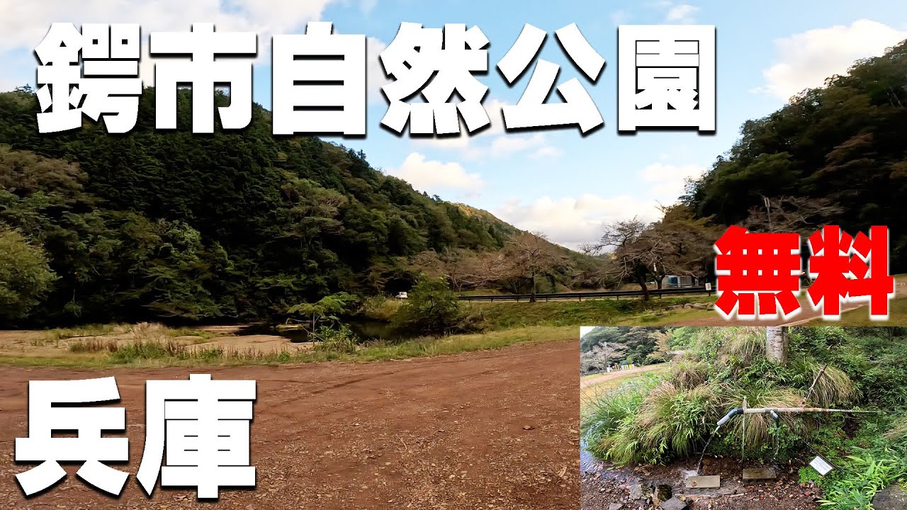 【鍔市自然公園】兵庫県の無料キャンプ場を紹介。