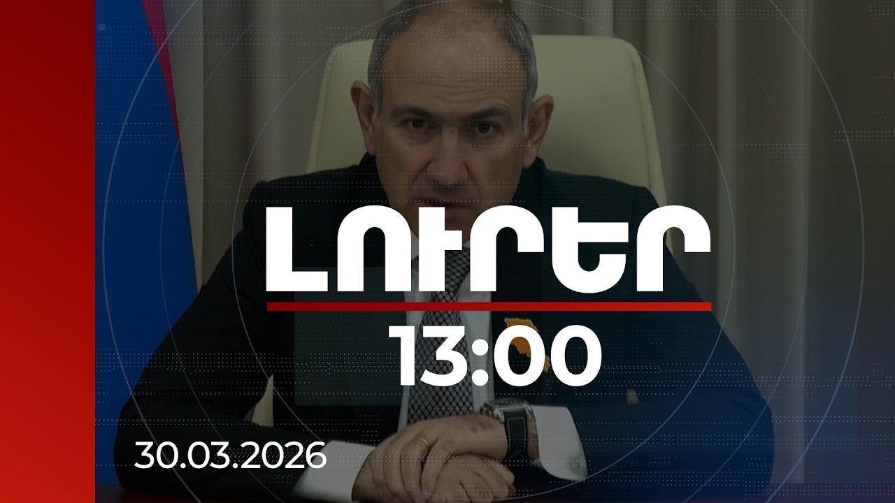 Լուրեր 13:00 | Ցինիկ սուտ. վարչապետը՝ Քոչարյանի, Կարապետյանի, Ծառուկյանի պնդումների մասին