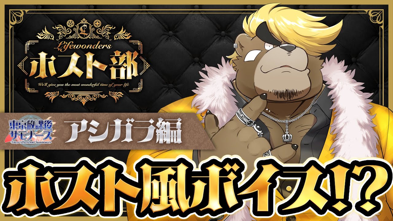 【LWホスト部】Lifewondersキャラクターホスト風ボイス アシガラ編 CV.中谷一博