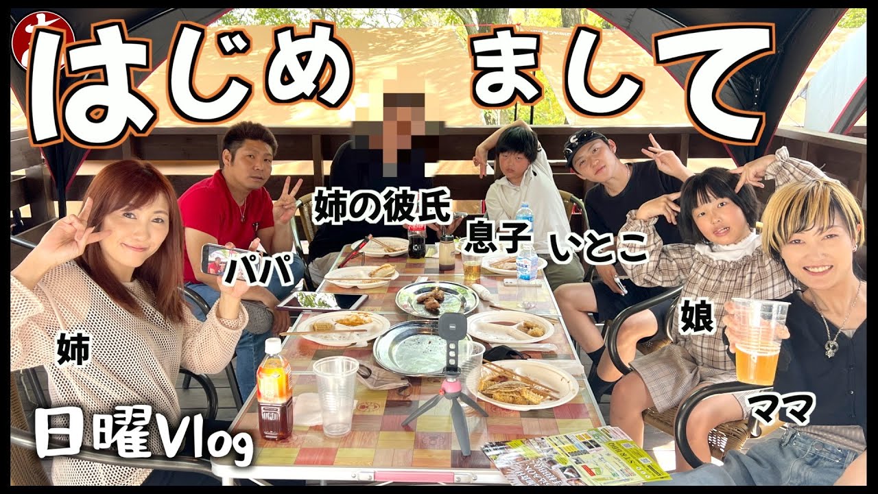 【日曜Vlog】いつも姉がお世話になっております‼️彼氏とご対面‼️‼️‼️‼️‼️‼️