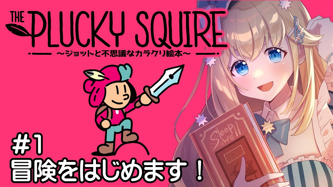 【The Plucky Squire ～ジョットと不思議なカラクリ絵本～ 】＃1　はじまりはじまり　【#初見実況  #vtuber 】