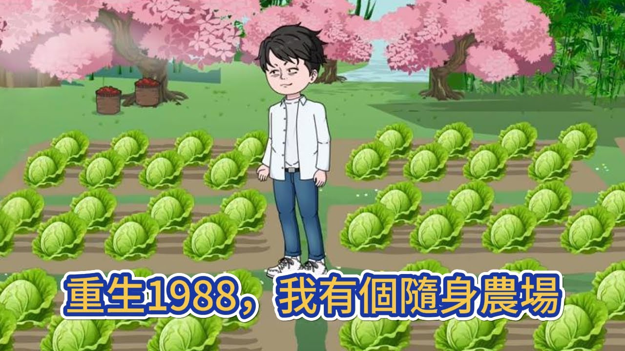 都市动画 | 《重生1988，我有個隨身農場》重活一世獲得隨身農場，不光有縮減農作物與禽類的時間流速的生命藥水，還有無限增長的可種植面積！#糖寶動畫