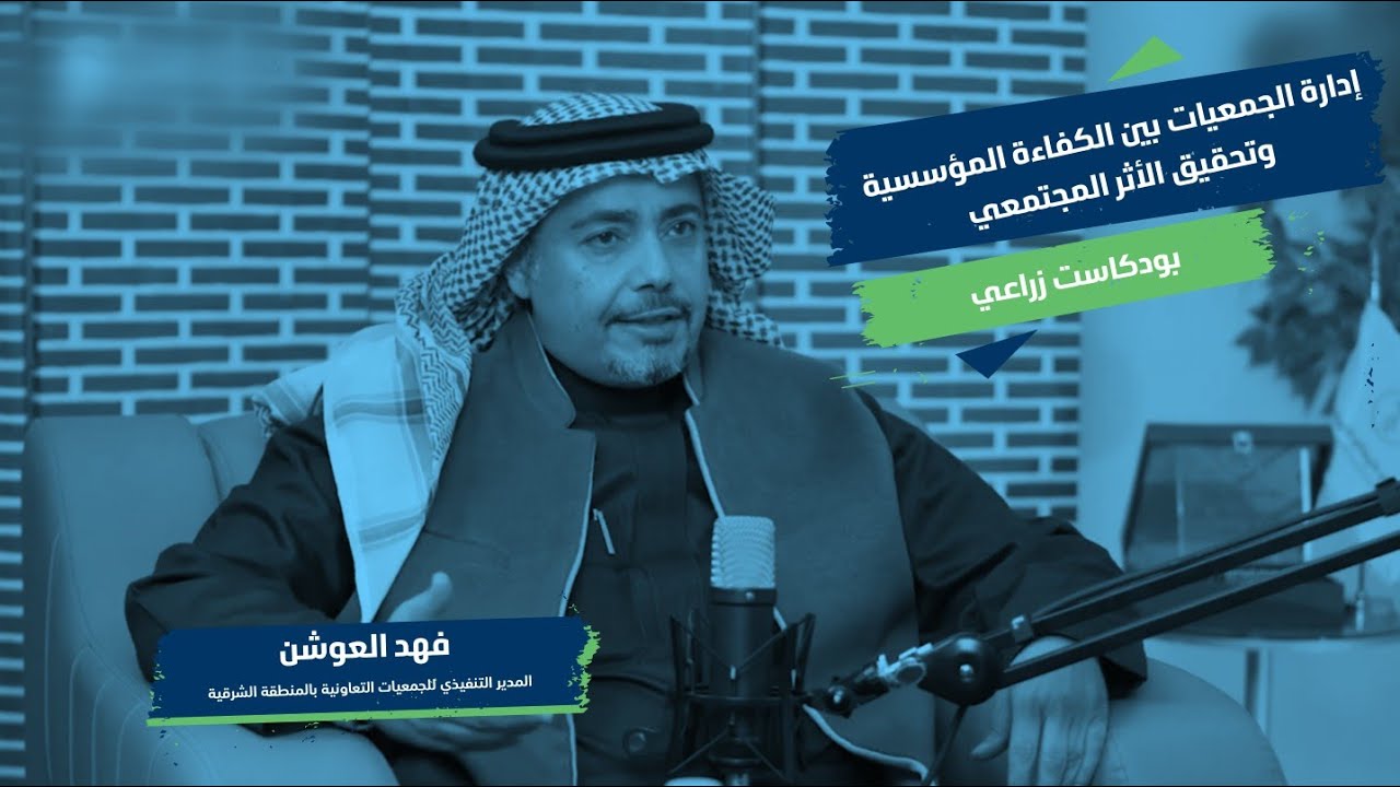 إدارة الجمعيات بين الكفاءة المؤسسية وتحقيق الأثر المجتمعي