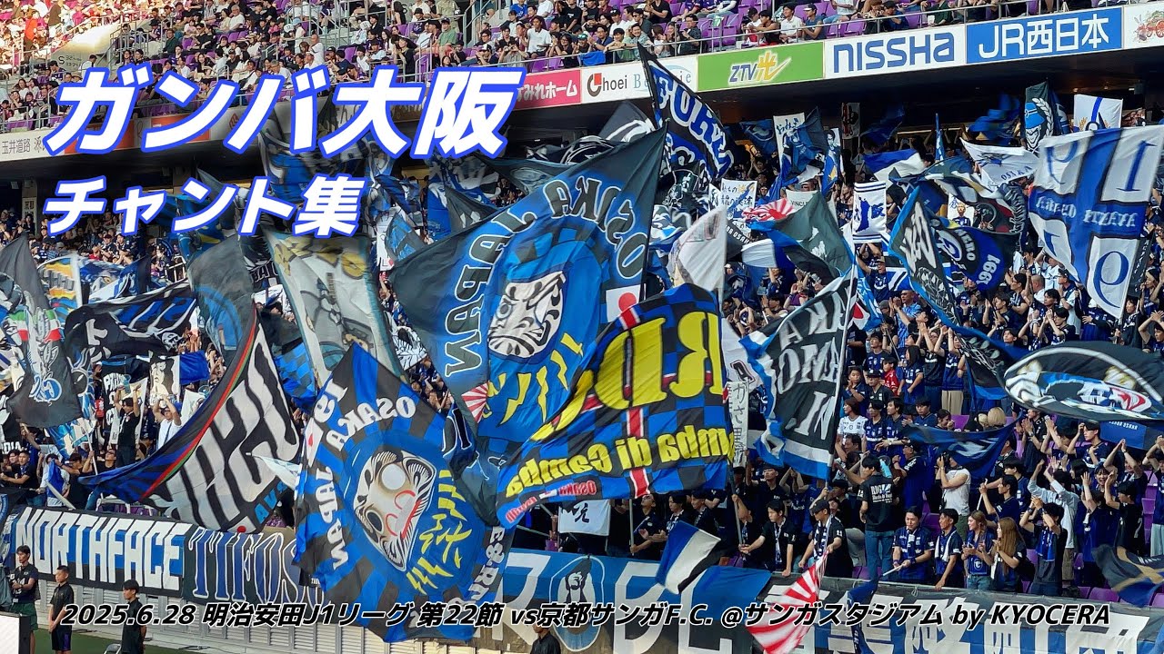【関西ダービー】ガンバ大阪 チャント集 | 2025.6.28 明治安田J1リーグ 第22節 vs京都サンガFC @サンガスタジアム by KYOCERA #ガンバ大阪 #gamba #jleague