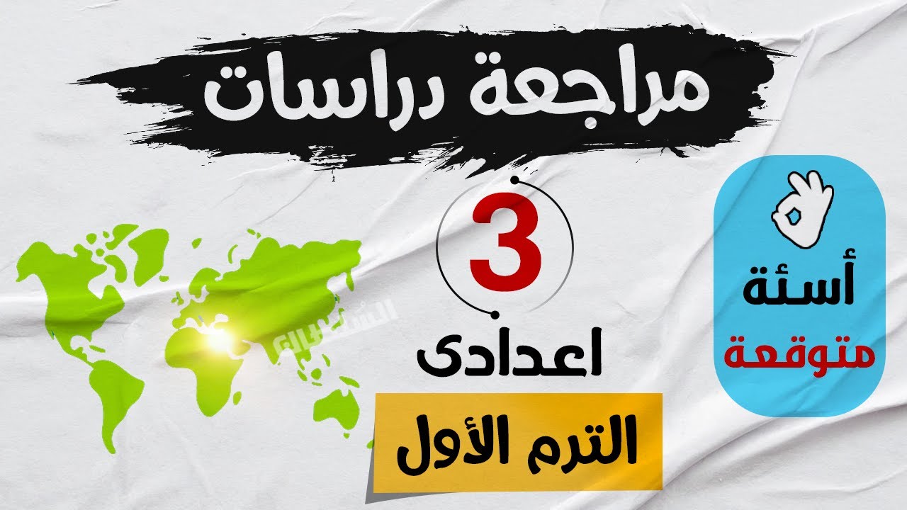 مراجعة دراسات اجتماعية |  ليلة الامتحان تالتة اعدادى | الترم الأول