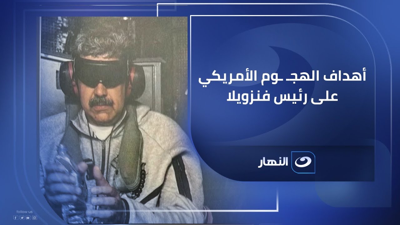 الكاتب الصحفي على فرحات يكشف لـ آخر النهار عن أهداف الهجـ ـوم الأمريكي على رئيس فنزويلا 🔥