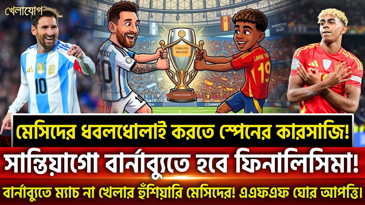 মেসিদের ধবলধোলাই করতে স্পেনের কারসাজি! সান্তিয়াগো বার্নাব্যুতে হবে ফিনালিসিমা! | Khelajog