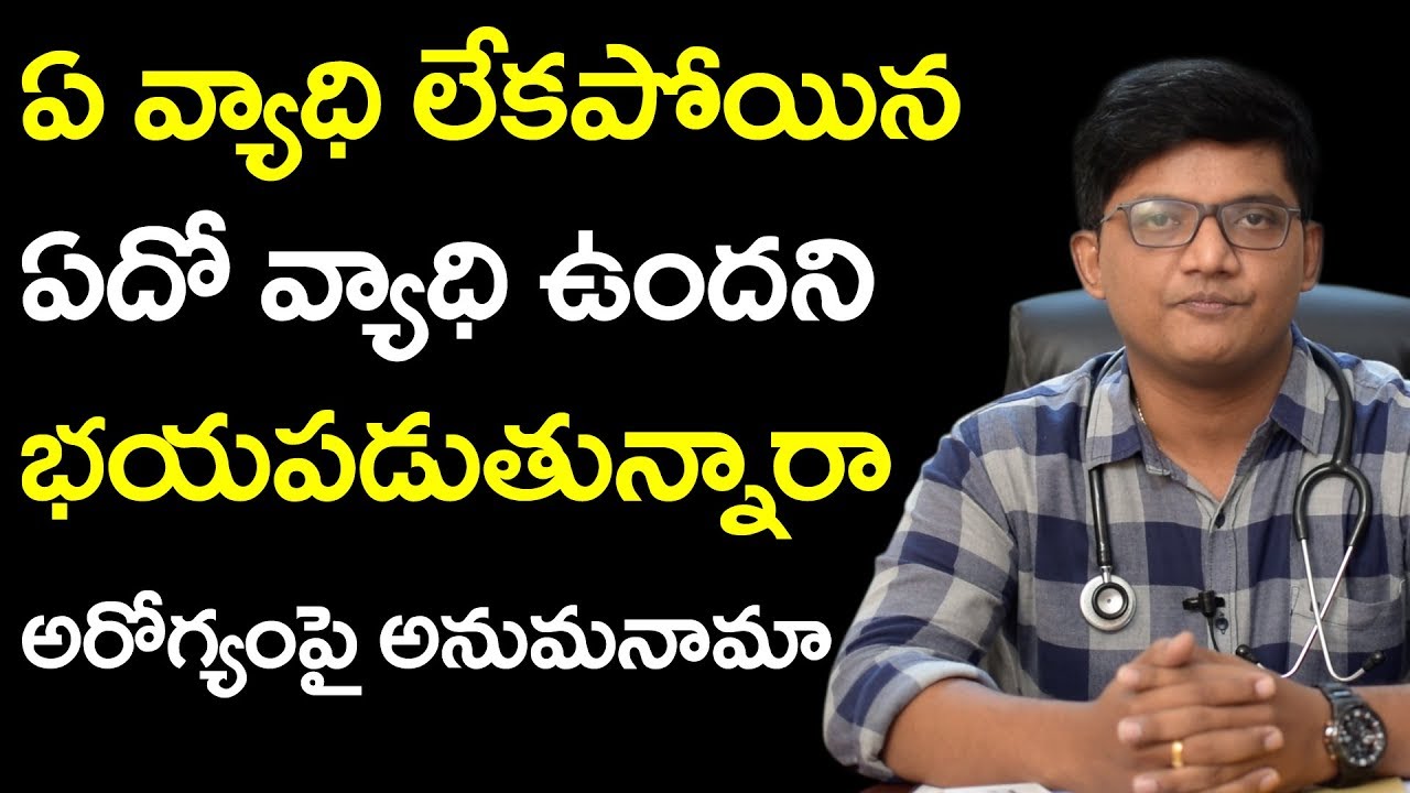 మీ ఆరోగ్యం గురించి భయపడుతున్నారా | illness anxiety Disorder Telugu | Sunrise Tv Telugu