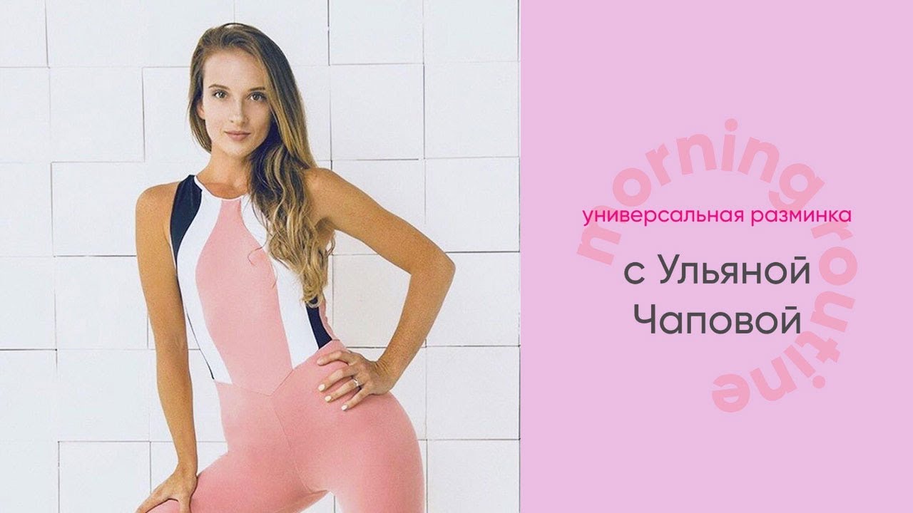 Универсальная разминка и лёгкий стретчинг. Ульяна Чапова. FATTOFIT