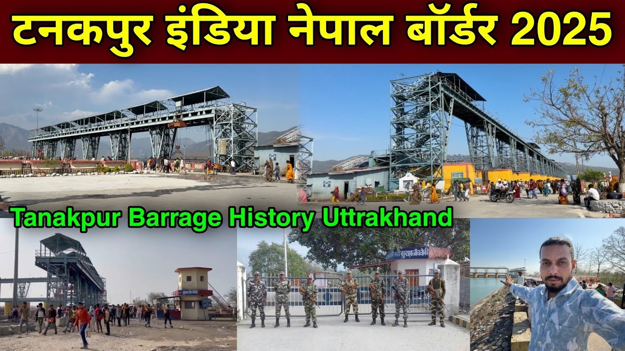 इंडिया नेपाल बॉर्डर टनकपुर | tanakpur nepal border dam | sharda barrage tanakpur | uttrakhand |