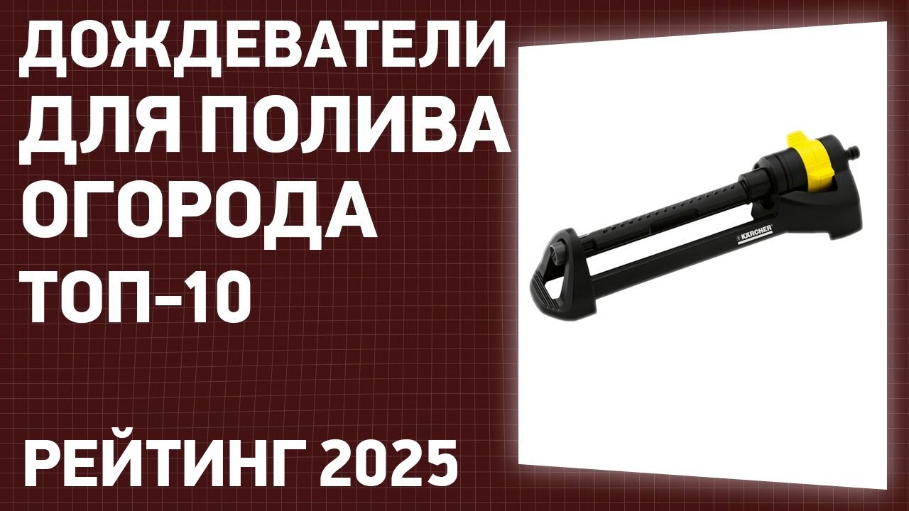ТОП—10. Лучшие дождеватели для полива огорода и газона. Рейтинг 2025 года!