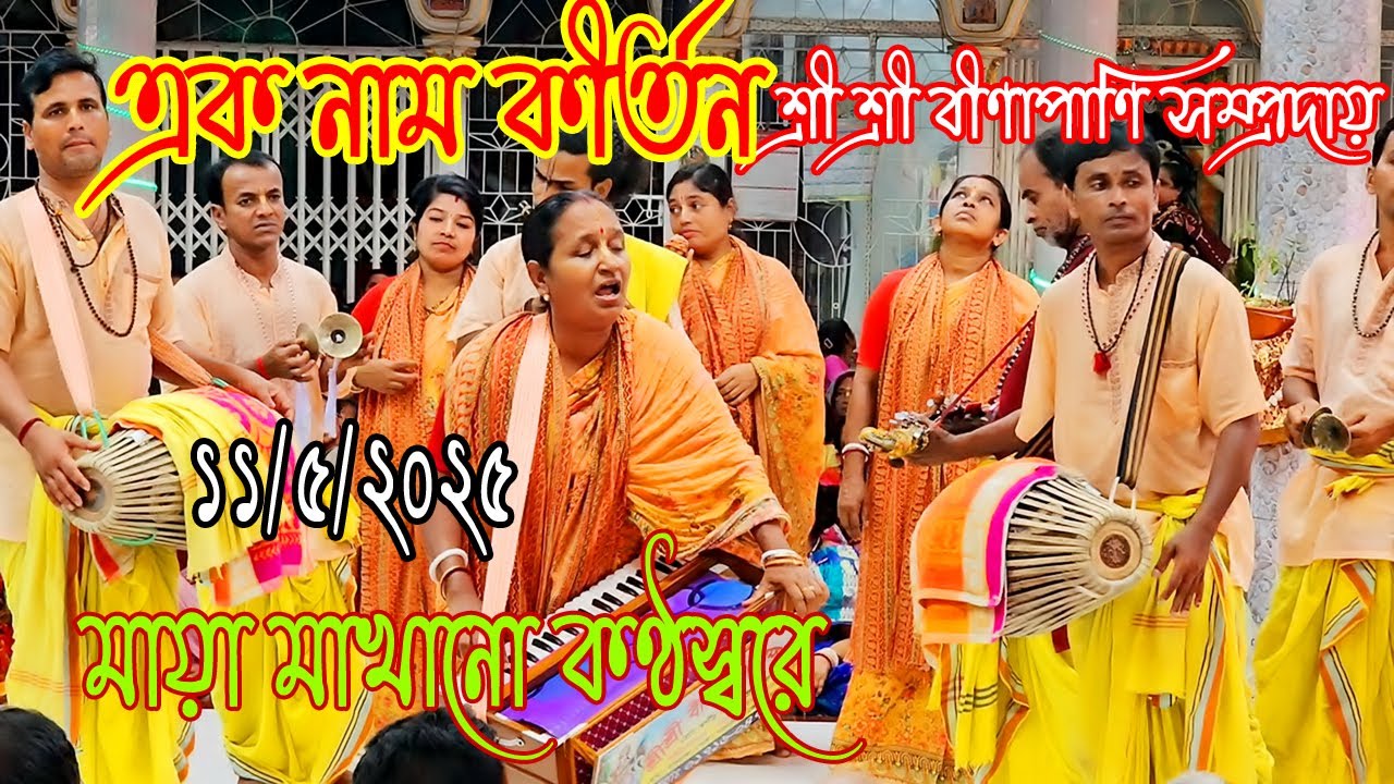 এক নাম কীর্তন, শ্রী শ্রী বীণাপাণি সম্প্রদায়, মায়া মাখানো কণ্ঠস্বরে