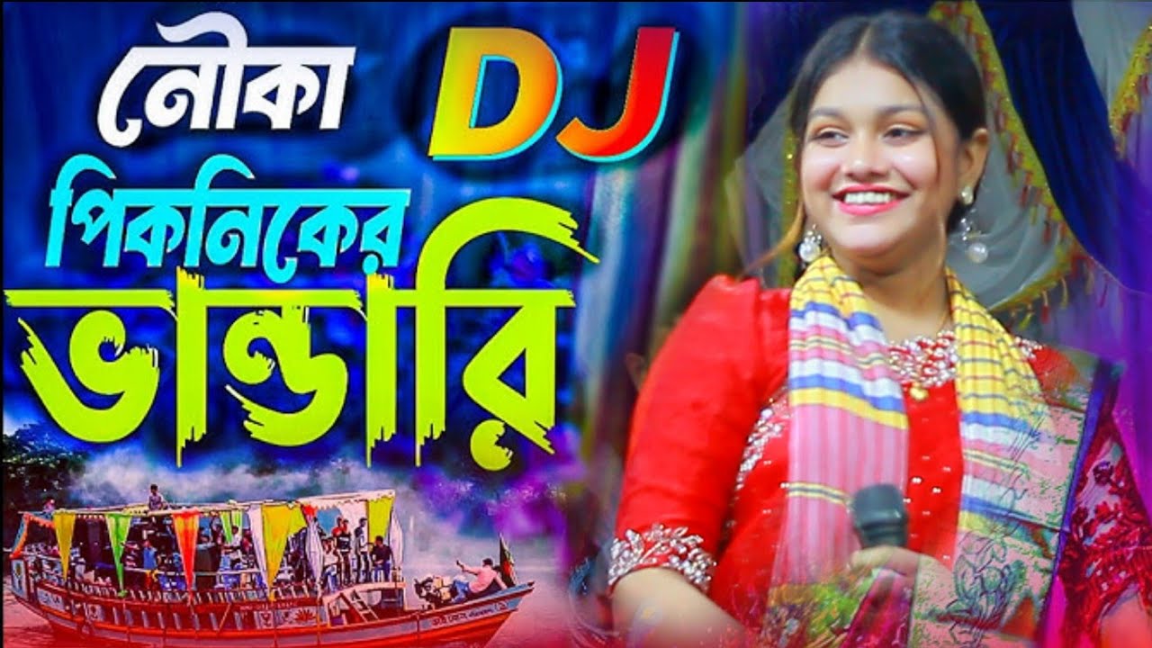 বাজে ঢোলের বাজনা ডিজে বাউল গান শিল্পী মাহিমা সরকার Dj Ratul 2026