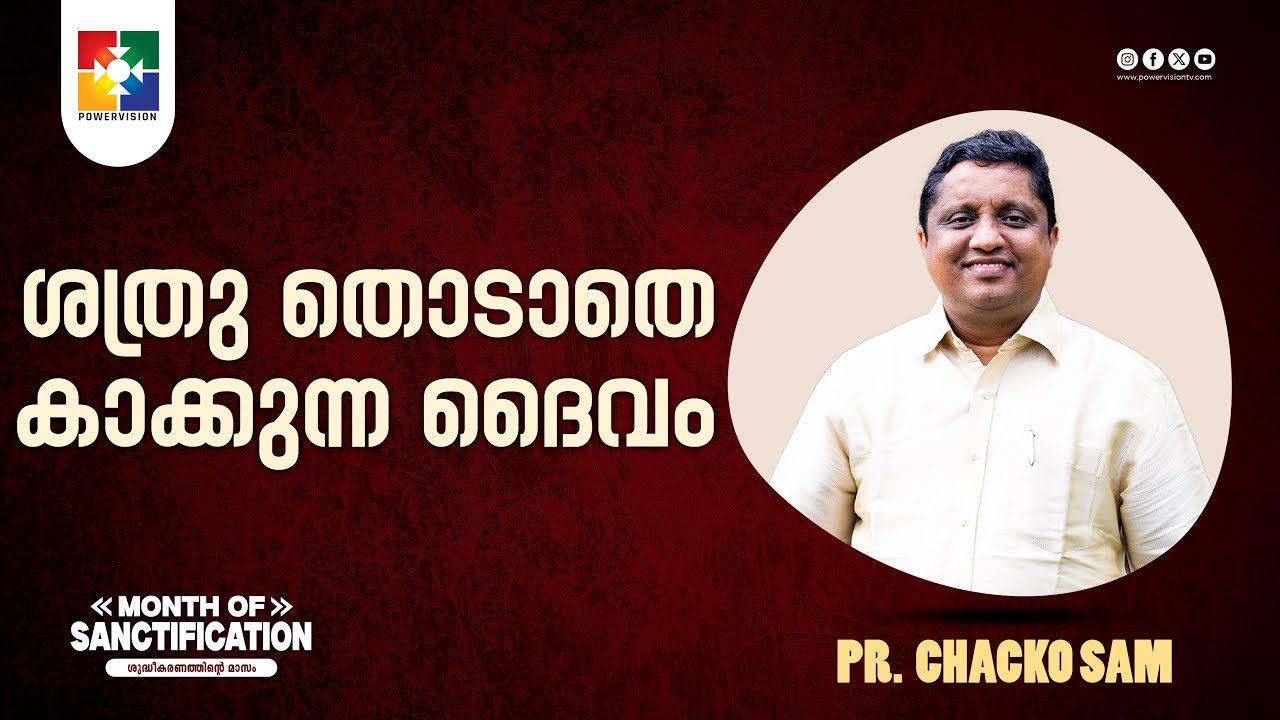 ശത്രു തൊടാതെ കാക്കുന്ന ദൈവം | Pr. Chacko Sam | Month of Sactification | Powervision TV