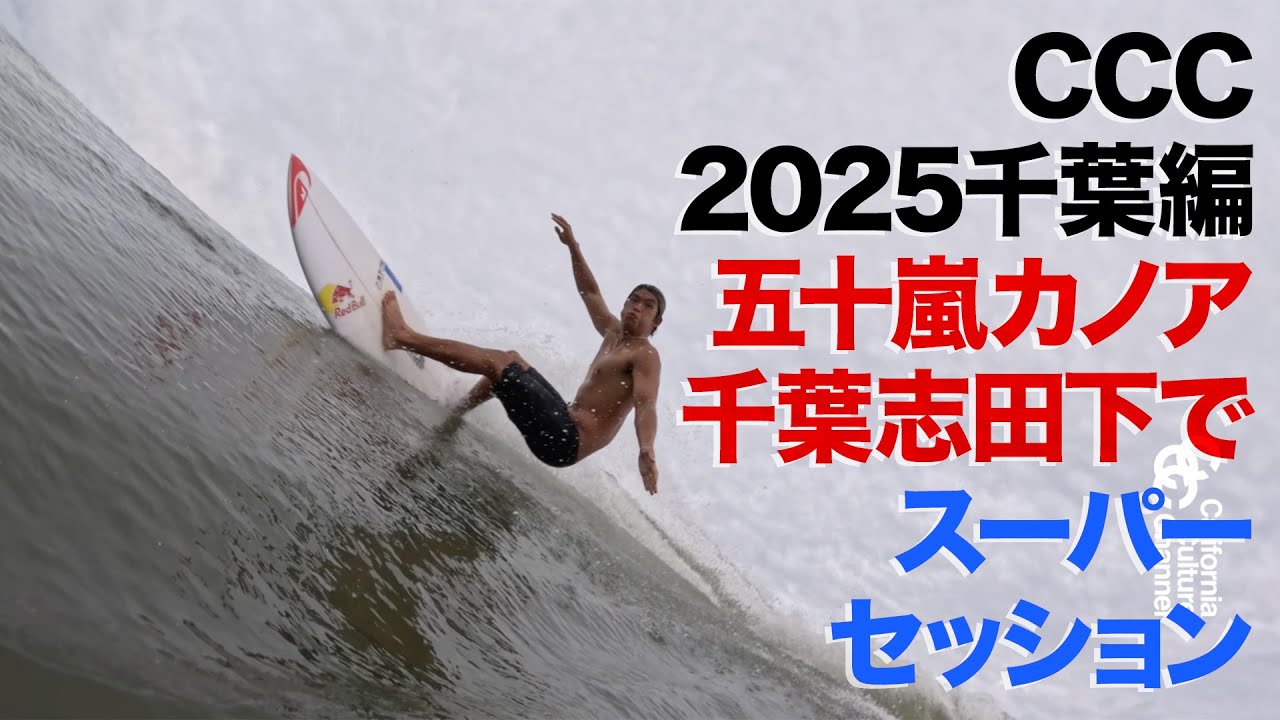 五十嵐カノアキアヌ兄弟【千葉に出没】東京オリンピック会場でスーパーサーフィンを披露！CCC千葉編 #千葉 #SURFING #サーフィン #五十嵐カノア #ccc