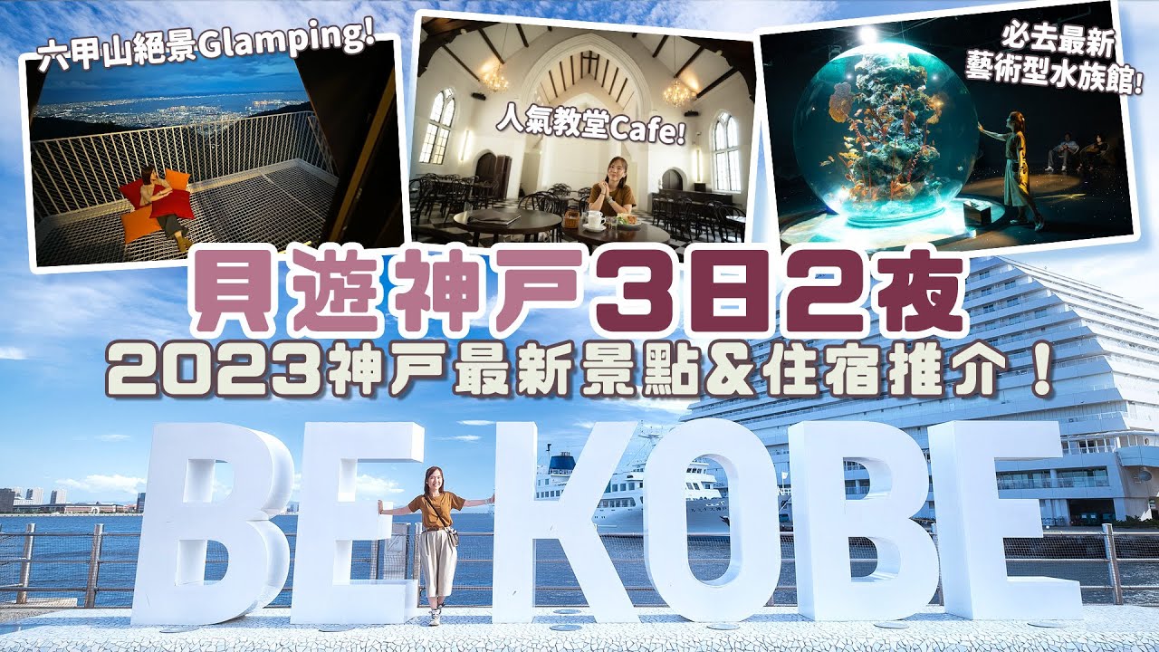 【貝遊日本】神戶3日2夜の美景美食之旅🥰六甲山夢幻絕景Glamping營地＋最新必去景點推介！#神戶牛 #藝術水族館átoa #BEKOBE