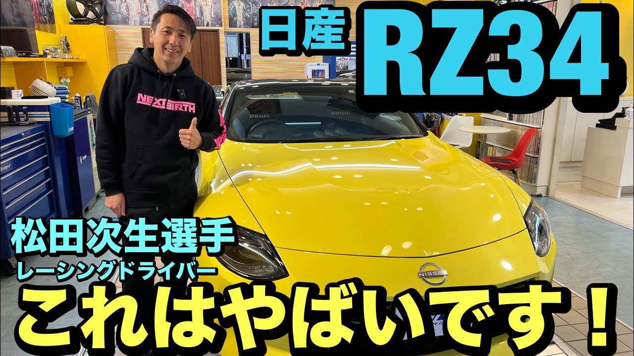 RZ34 松田次生選手の愛車を徹底分析！車の下側も見せます！新商品SEVパワーリンクのインプレッションもお楽しみください！