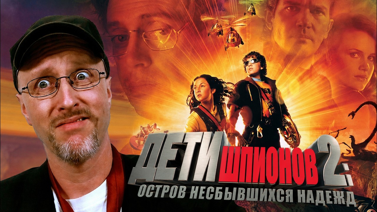 Ностальгирующий Критик - Дети Шпионов 2