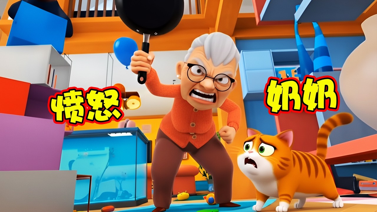 这次奶奶的愤怒！我扛不住！根本扛不住！ - I Am Cat VR (Update)