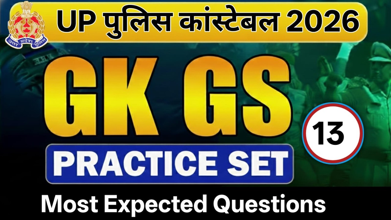 UP Police Constable GK GS 2026 | महत्वपूर्ण प्रश्न | UP Police भर्ती स्पेशल
