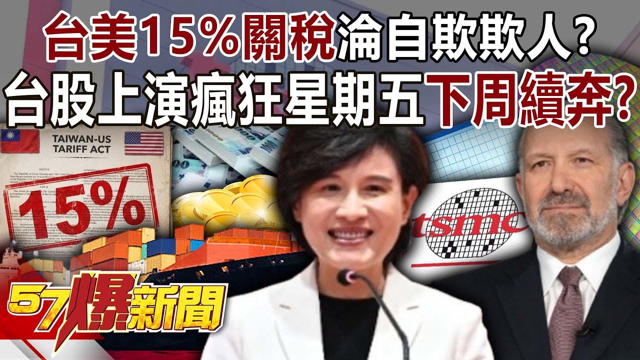 台美「15%關稅」淪自欺欺人！？台股上演瘋狂星期五…下周續奔？【57爆新聞】