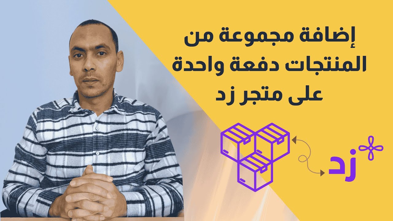 طريقة إضافة مجموعة من المنتجات دفعة واحدة على متجر زد